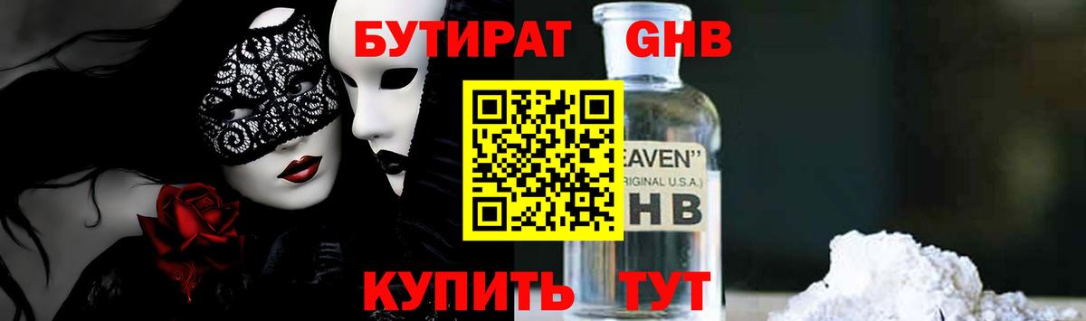 БУТИРАТ оксибутират  Вход с VPN  Сургут 